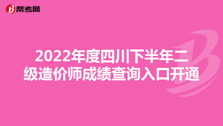 2022年度四川下半年二级造价师成绩查询入口开通