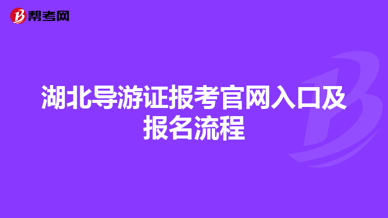 湖北导游证报考官网入口及报名流程