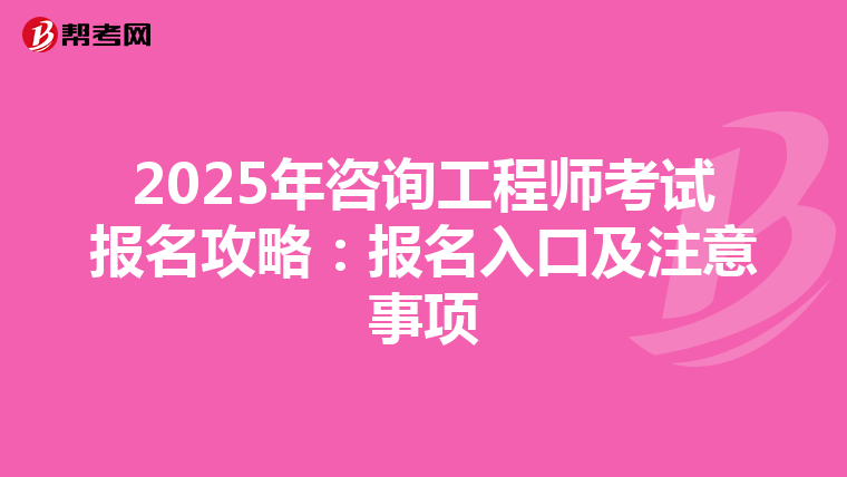 2025年咨询工程师考试报名攻略：报名入口及注意事项