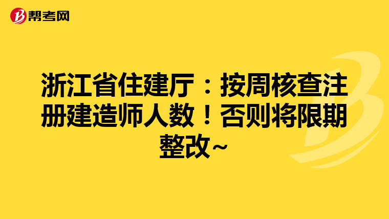 浙江省住建厅：按周核查注册建造师人数！否则将限期整改~