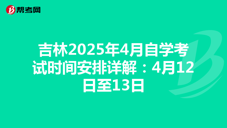 吉林2025年4月自学考试时间安排详解：4月12日至13日