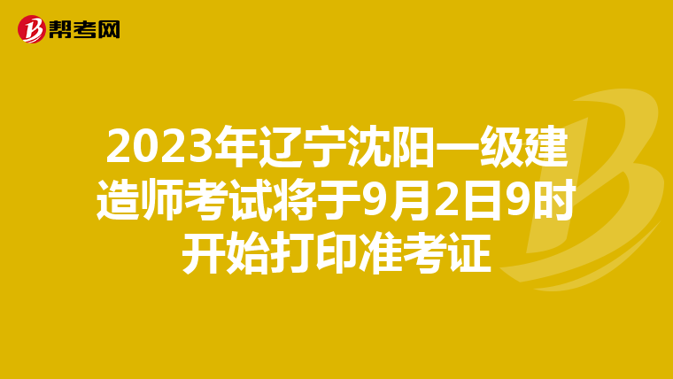 2023年辽宁沈阳一级建造师考试将于9月2日9时开始打印准考证