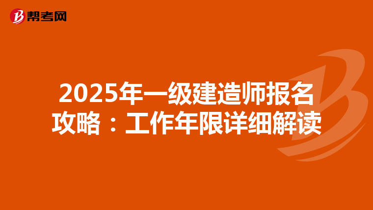 2025年一级建造师报名攻略：工作年限详细解读
