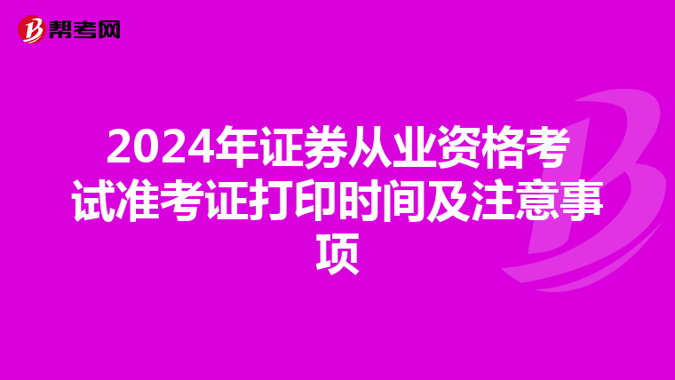 2024年证券从业资格考试准考证打印时间及注意事项
