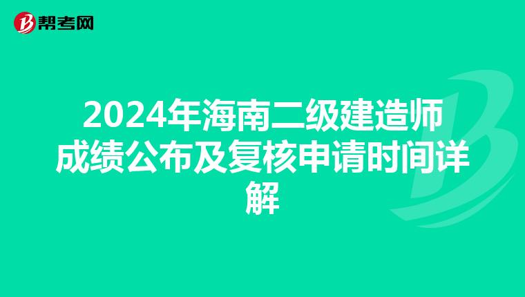 2024年海南二级建造师成绩公布及复核申请时间详解