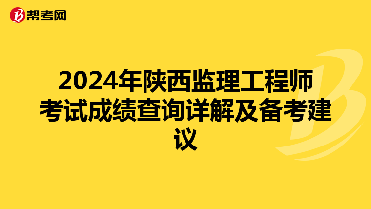 2024年陕西监理工程师考试成绩查询详解及备考建议