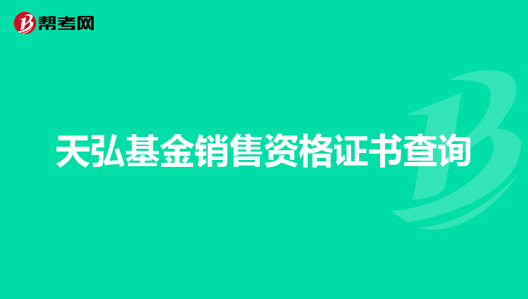 天弘基金销售资格证书查询