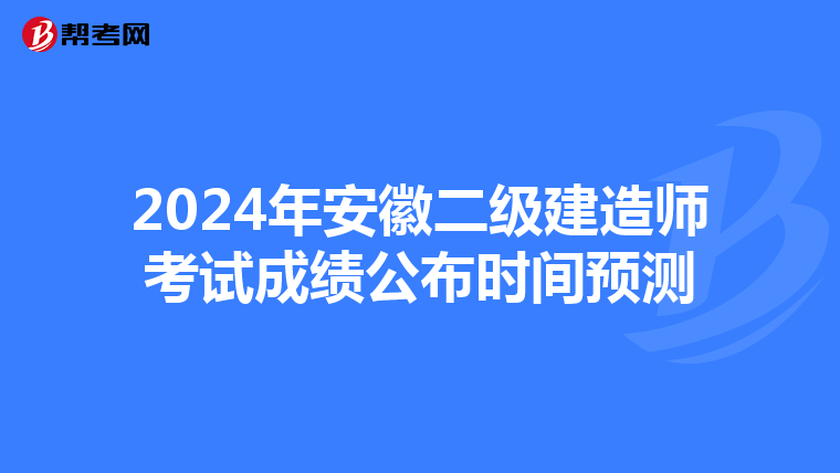 2024年安徽二级建造师考试成绩公布时间预测