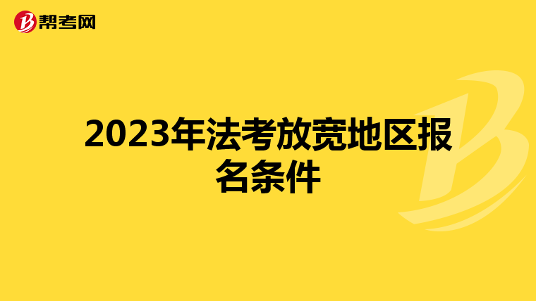 2023年法考放宽地区报名条件