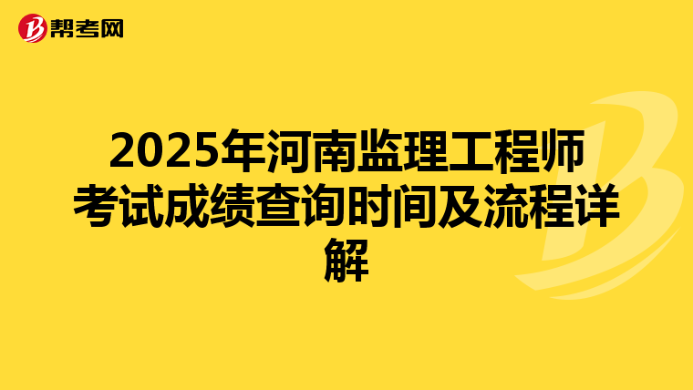 2025年河南监理工程师考试成绩查询时间及流程详解