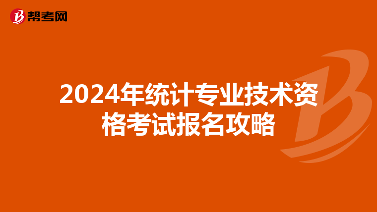 2024年统计专业技术资格考试报名攻略