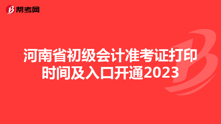 河南省初级会计准考证打印时间及入口开通2023