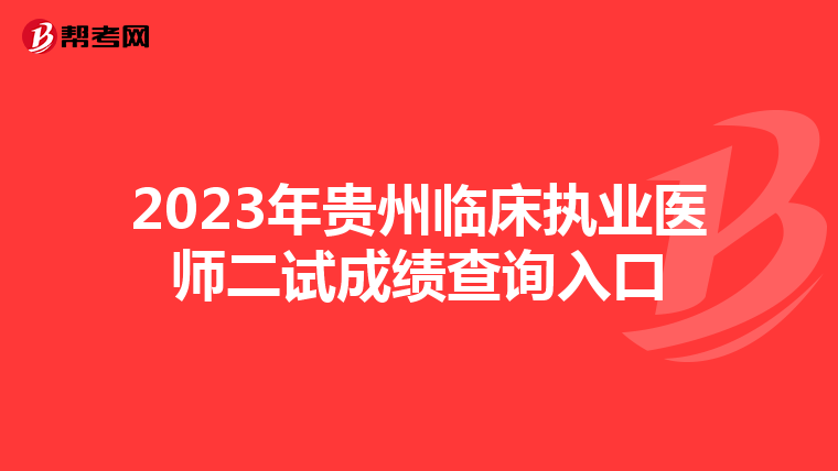 2023年贵州临床执业医师二试成绩查询入口