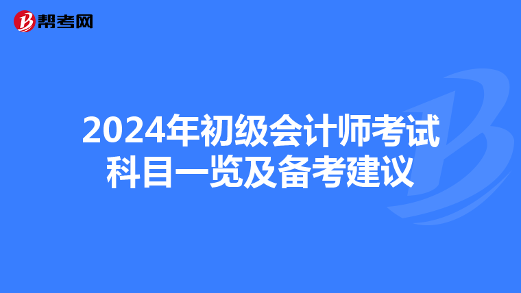 2024年初级会计师考试科目一览及备考建议