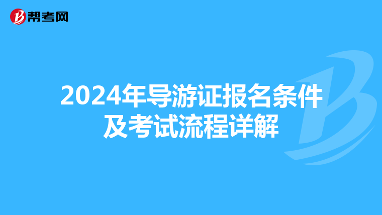 2024年导游证报名条件及考试流程详解