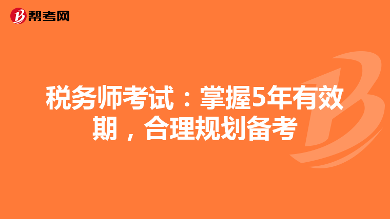税务师考试：掌握5年有效期，合理规划备考