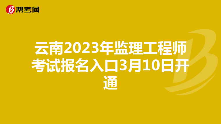 云南2023年监理工程师考试报名入口3月10日开通