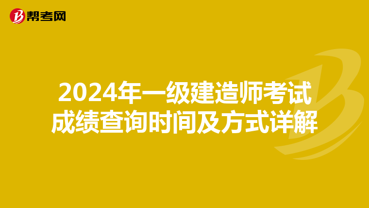 2024年一级建造师考试成绩查询时间及方式详解