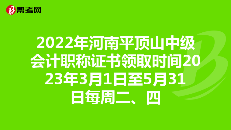 2022年河南平顶山中级会计职称证书领取时间2023年3月1日至5月31日每周二、四
