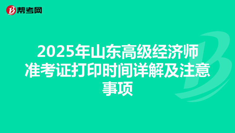 2025年山東高級經濟師準考證打印時間詳解及注意事項