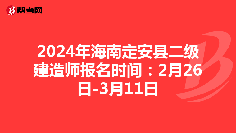 2024年海南定安县二级建造师报名时间：2月26日-3月11日