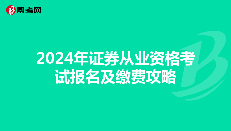2024年证券从业资格考试报名及缴费攻略