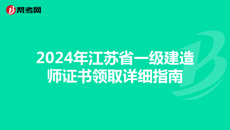 2024年江苏省一级建造师证书领取详细指南