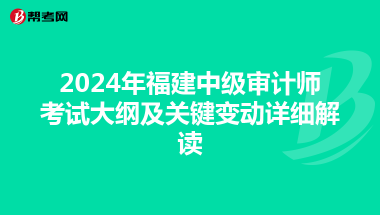2024年福建中级审计师考试大纲及关键变动详细解读