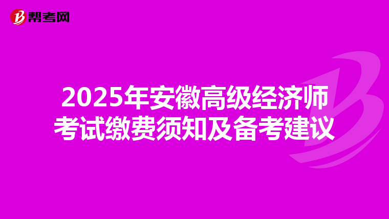 2025年安徽高級(jí)經(jīng)濟(jì)師考試?yán)U費(fèi)須知及備考建議
