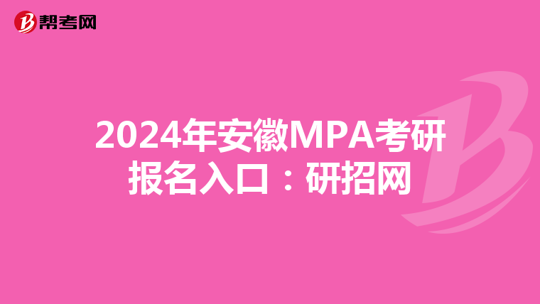 2024年安徽MPA考研报名入口：研招网