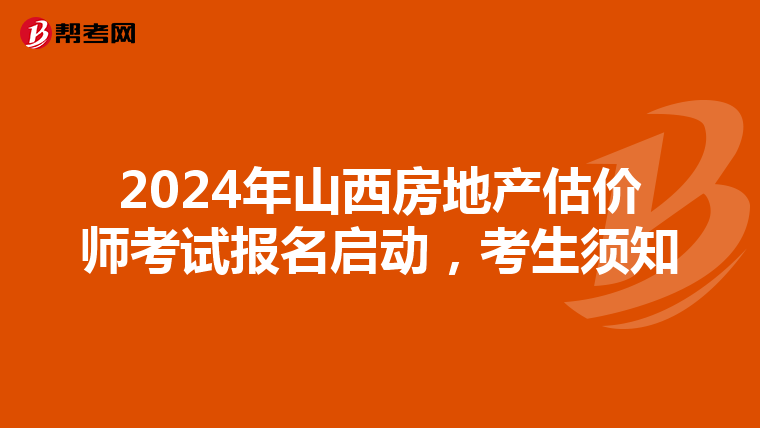 2024年山西房地产估价师考试报名启动，考生须知