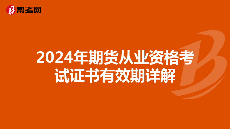 2024年期货从业资格考试证书有效期详解