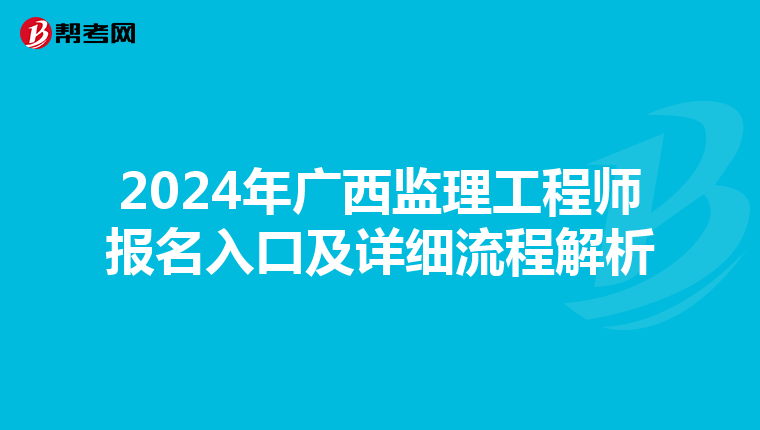 2024年广西监理工程师报名入口及详细流程解析