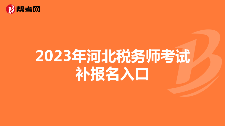 2023年河北税务师考试补报名入口