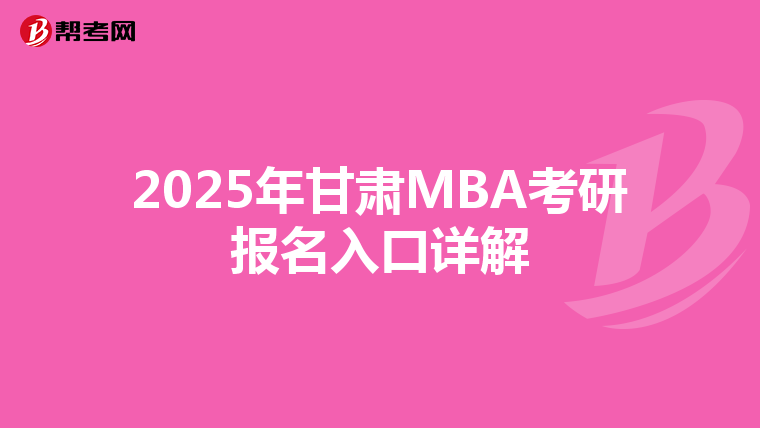 2025年甘肅MBA考研報名入口詳解