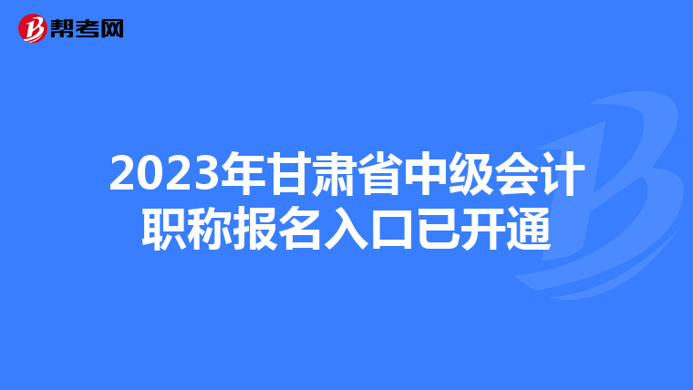 2023年甘肃省中级会计职称报名入口已开通