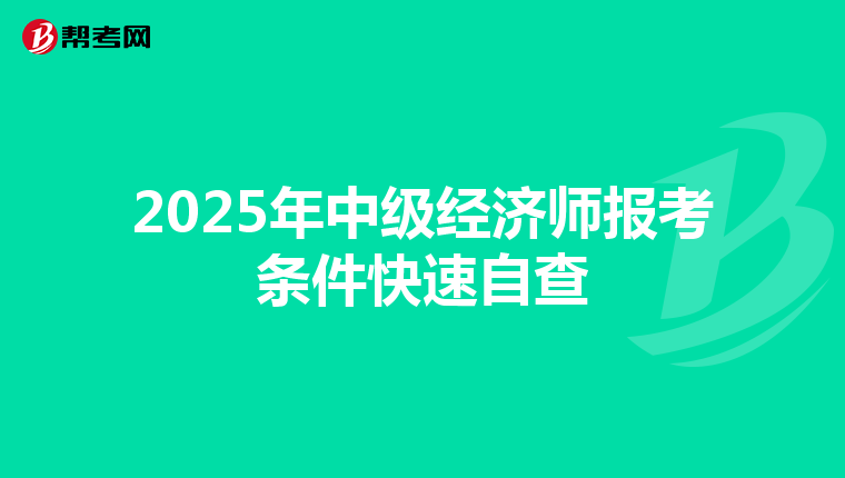 2025年中级经济师报考条件快速自查