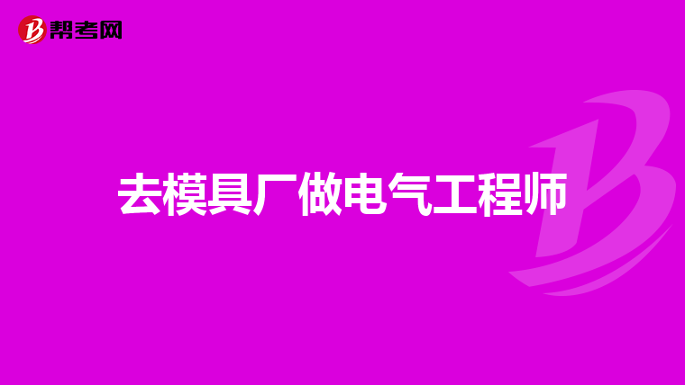 去模具厂做电气工程师