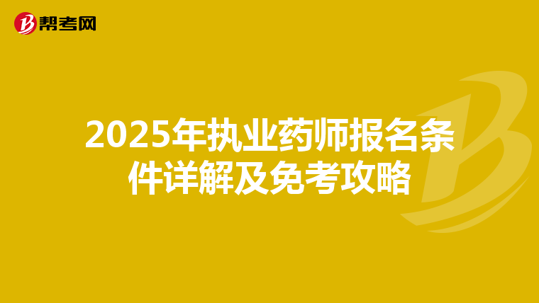 2025年执业药师报名条件详解及免考攻略