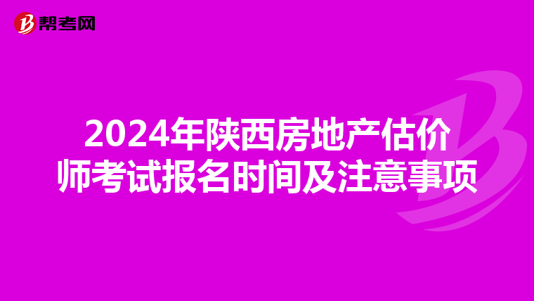 2024年陜西房地產估價師考試報名時間及注意事項