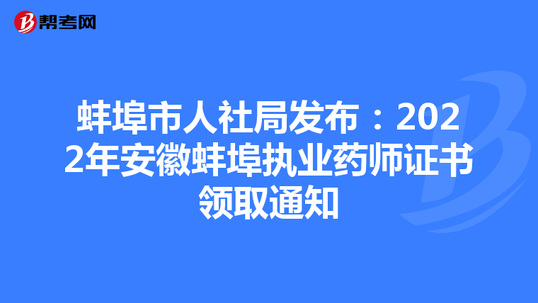 蚌埠市人社局发布：2022年安徽蚌埠执业药师证书领取通知