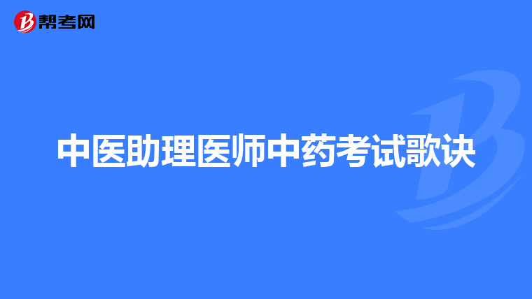 中医助理医师中药考试歌诀