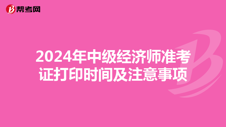 2024年中级经济师准考证打印时间及注意事项