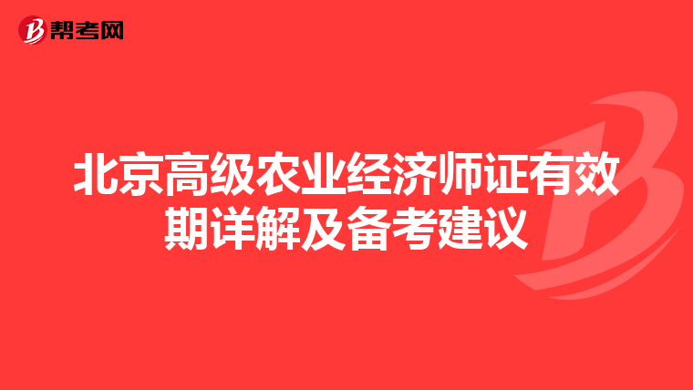 北京高級農業經濟師證有效期詳解及備考建議