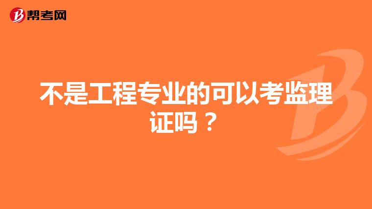 不是工程专业的可以考监理证吗？