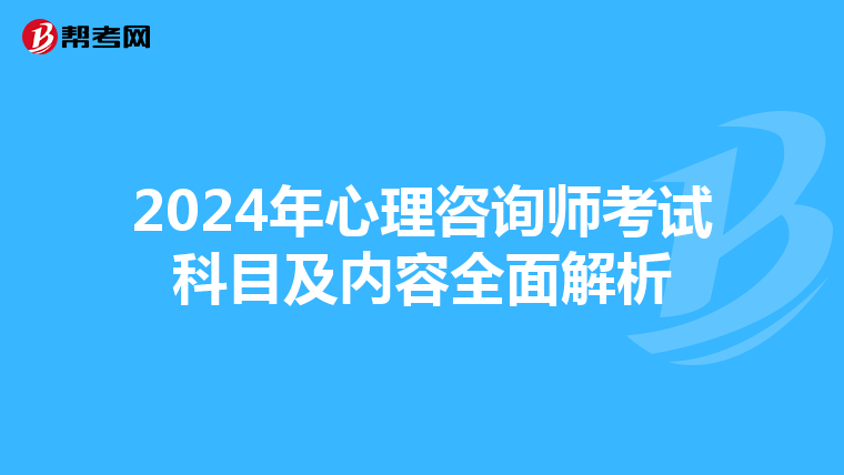 2024年心理咨询师考试科目及内容全面解析