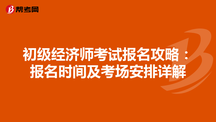 初級經濟師考試報名攻略：報名時間及考場安排詳解