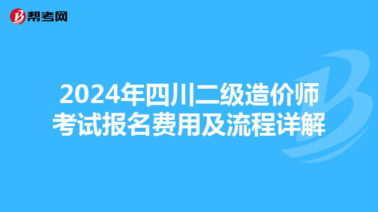 2024年四川二级造价师考试报名费用及流程详解