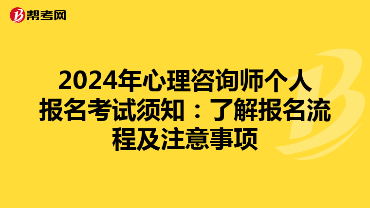 2024年心理咨询师个人报名考试须知：了解报名流程及注意事项