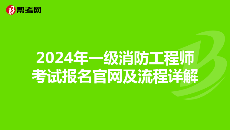 2024年一级消防工程师考试报名官网及流程详解